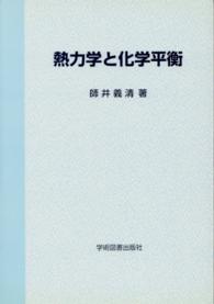 熱力学と化学平衡