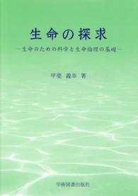 生命の探求 - 生命のための科学と生命倫理の基礎