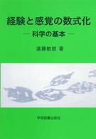 経験と感覚の数式化 - 科学の基本