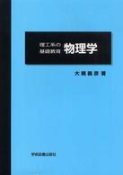 理工系の基礎教育　物理学