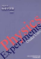 物理学実験 〈２００４年版〉 - 大阪大学