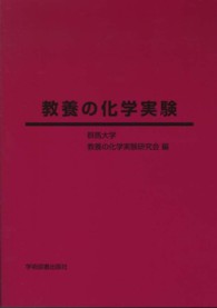 教養の化学実験