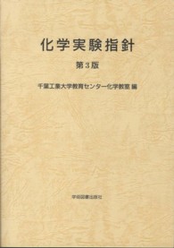 化学実験指針 （第３版）