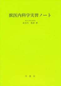 獣医内科学実習ノート