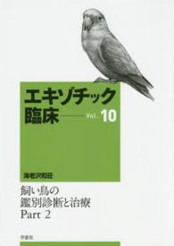 エキゾチック臨床 〈１０〉 飼い鳥の鑑別診断と治療 ２ 海老沢和荘