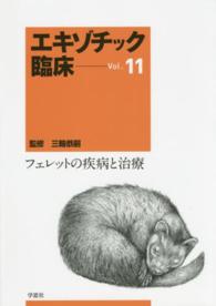 エキゾチック臨床 〈１１〉 フェレットの疾病と治療 三輪恭嗣