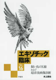 エキゾチック臨床 〈ｖｏｌ．１６〉 飼い鳥のＸ線および超音波画像診断