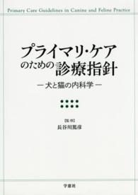 プライマリ・ケアのための診療指針 - 犬と猫の内科学