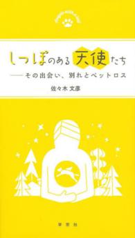 しっぽのある天使たち - その出会い、別れとペットロス