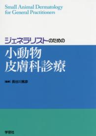 ジェネラリストのための小動物皮膚科診療