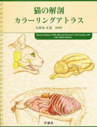 猫の解剖カラーリングアトラス
