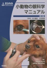 小動物の眼科学マニュアル （第３版）