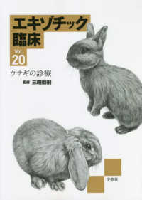 エキゾチック臨床 〈Ｖｏｌ．２０〉 ウサギの診療