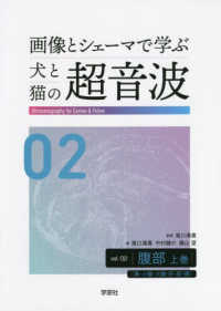画像とシェーマで学ぶ犬と猫の超音波 〈ｖｏｌ．０２〉 腹部 上巻