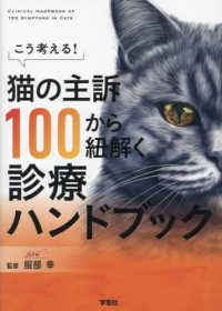 猫の主訴１００から紐解く診療ハンドブック - こう考える！