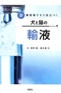 裁断済　犬と猫の輸液 犬と猫の輸液 / 田村 純/長久保 大【著】 - 紀伊國屋書店ウェブ