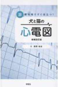 診療現場ですぐ役立つ！犬と猫の心電図 （増補改訂版）