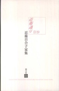 近衞通り日抄 - 近衛百合子家集 新々書ワイド判 （頒行版）