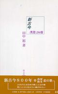 新古今；秀歌２５０首 新々書ワイド判