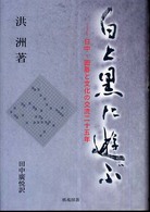 白と黒に遊ぶ - 日中・囲碁と文化の交流二十五年