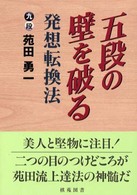 五段の壁を破る発想転換法 棋苑囲碁ブックス