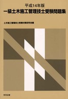一級土木施工管理技師受験問題集 〈平成１４年版〉