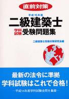 二級建築士学科試験受験問題集 〈平成１５年版〉 - 直前対策