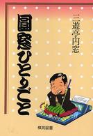 圓窓ひとりごと （新訂版）