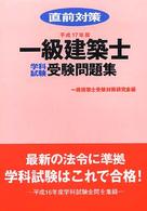 一級建築士学科試験受験問題集 〈平成１７年版〉 - 直前対策