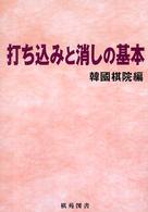 棋苑囲碁ブックス<br> 打ち込みと消しの基本