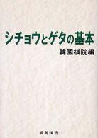 棋苑囲碁ブックス<br> シチョウとゲタの基本