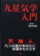 九星気学入門 - 天地人