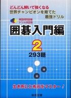 囲碁入門編 〈２〉 - どんどん解いて強くなる世界チャンピオンを育てた最強 韓国棋院囲碁ドリル決定版
