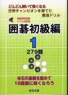 囲碁初級編 〈１〉 - どんどん解いて強くなる世界チャンピオンを育てた最強 韓国棋院囲碁ドリル決定版