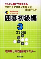 韓国棋院囲碁ドリル決定版<br> 韓国棋院囲碁ドリル決定版　囲碁初級編〈３〉２３５題