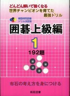 韓国棋院囲碁ドリル決定版<br> 韓国棋院囲碁ドリル決定版　囲碁上級編〈１〉１９２題