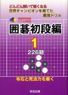 囲碁初段編 〈１〉 - どんどん解いて強くなる世界チャンピオンを育てた最強 韓国棋院囲碁ドリル決定版