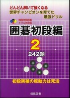 囲碁初段編 〈２〉 - どんどん解いて強くなる世界チャンピオンを育てた最強 韓国棋院囲碁ドリル決定版
