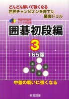囲碁初段編 〈３〉 - どんどん解いて強くなる世界チャンピオンを育てた最強 韓国棋院囲碁ドリル決定版