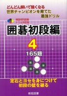 囲碁初段編 〈４〉 - どんどん解いて強くなる世界チャンピオンを育てた最強 韓国棋院囲碁ドリル決定版
