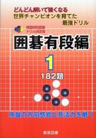 囲碁有段編 〈１〉 - どんどん解いて強くなる世界チャンピオンを育てた最強 韓国棋院囲碁ドリル決定版