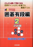 囲碁有段編 〈２〉 - どんどん解いて強くなる世界チャンピオンを育てた最強 韓国棋院囲碁ドリル決定版
