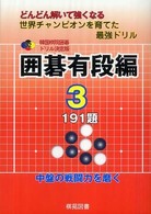 囲碁有段編 〈３〉 - どんどん解いて強くなる世界チャンピオンを育てた最強 韓国棋院囲碁ドリル決定版