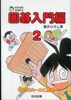 棋苑囲碁漫画読本　囲碁入門編〈２〉死活のルールと基礎