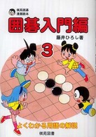 囲碁入門編 〈３〉 - 棋苑囲碁漫画読本