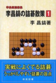 李昌鎬の詰碁散策 １ 李 昌鎬 著 イ チャンホ 紀伊國屋書店ウェブストア オンライン書店 本 雑誌の通販 電子書籍ストア