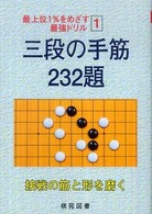 三段の手筋２３２題 最上位１％をめざす最強ドリル
