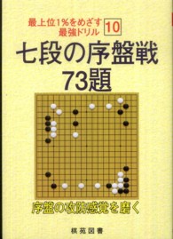 七段の序盤戦７３題 最上位１％をめざす最強ドリル