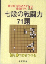 七段の戦闘力７１題 最上位１％をめざす最強ドリル