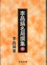 李昌鎬名局撰集 中 李 昌鎬 著 イ チャンホ 洪 敏和 訳 紀伊國屋書店ウェブストア オンライン書店 本 雑誌の通販 電子書籍ストア